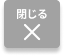 閉じる