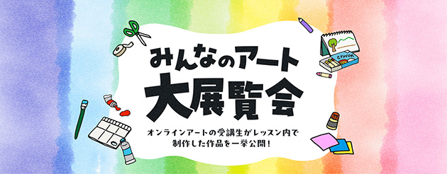 みんなのアート大展覧会