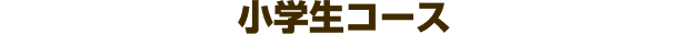 小学生コース