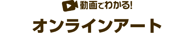 動画でわかる！オンラインアート