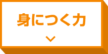 身につく力