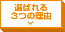 選ばれる3つの理由