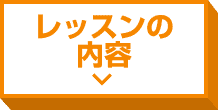 レッスンの内容