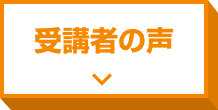 受講者の声