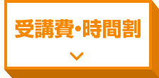 コース詳細・受講費