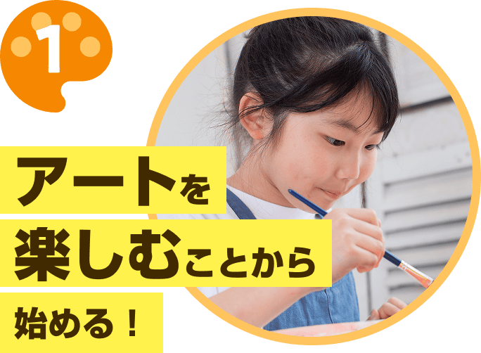 アートを楽しむことから始める！