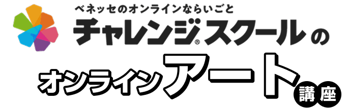 チャレンジスクールのオンラインアート講座
