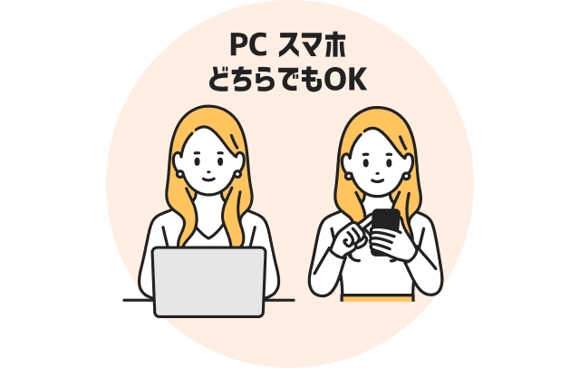 PCスマホどちらでもOK