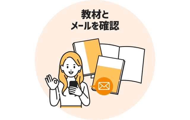 教材とメールを確認