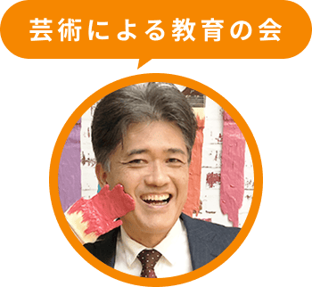 芸術による教育の会