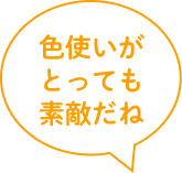 色使いがとっても素敵だね