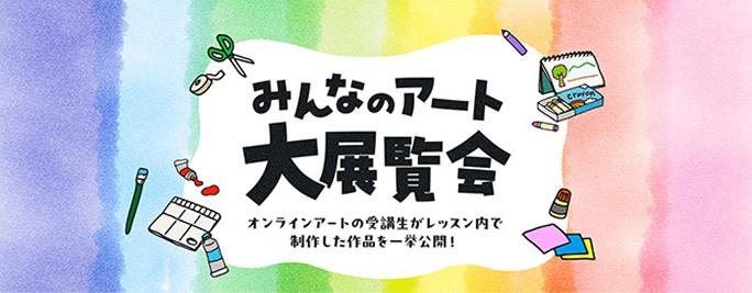 みんなのアート大展覧会