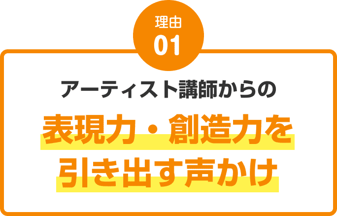 理由01：アーティスト講師からの表現力・創造力を引き出す声かけ