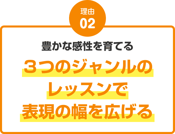 理由02：豊かな感性を育てる３つのジャンルのレッスンで表現の幅を広げる