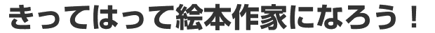 きってはって絵本作家になろう！