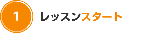 レッスンスタート