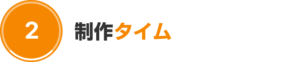 制作タイム