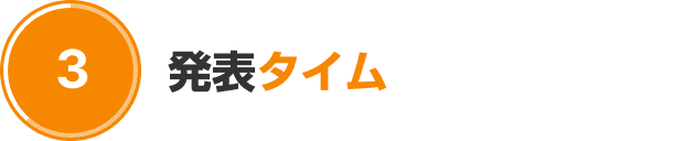 発表タイム