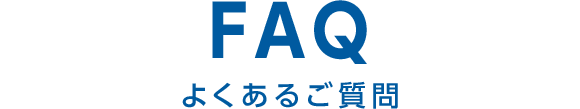 FAQ よくあるご質問