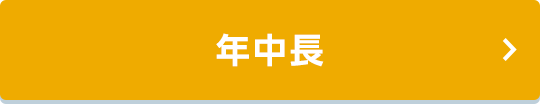 年中長