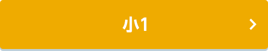 小1