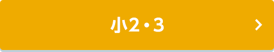 小2・3