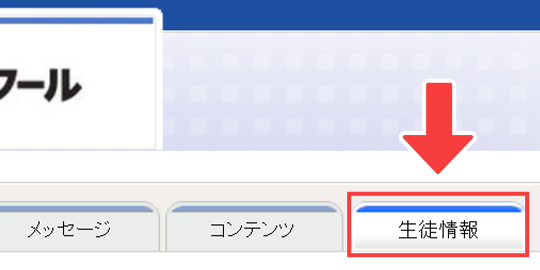 「生徒情報」の位置