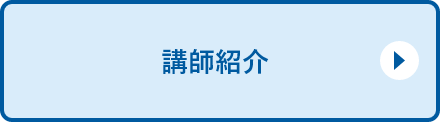 講師紹介