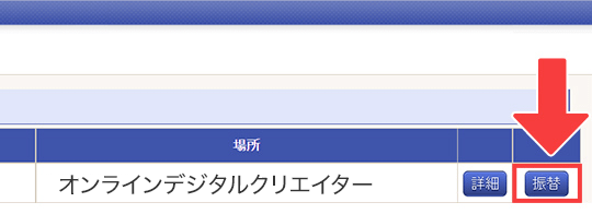 「振替」をクリック