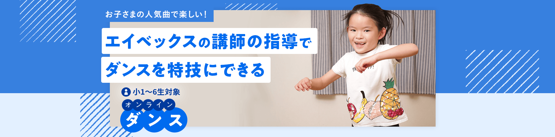 お子さまの人気曲で楽しい！エイベックスの行使の指導でダンスを特技にできる 小1～6生対象オンラインダンス