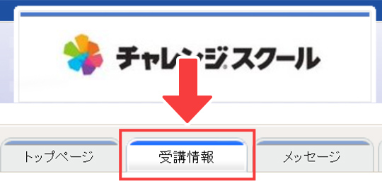 受講情報の位置
                      