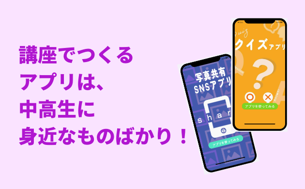 講座で作るアプリは中高生に身近なものばかり！　制作するアプリを紹介