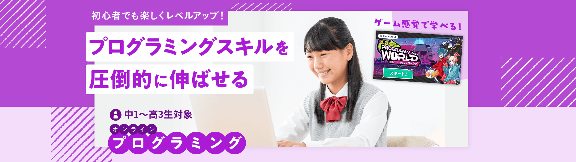初心者でも楽しくレベルアップ！プログラミングスキルを圧倒的に伸ばせる 中1～高3生対象オンラインプログラミング