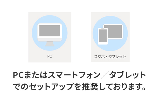 スマホまたはタブレットでのセットアップを推奨