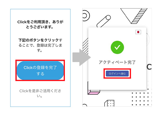 Clickアカウントのアクティベート完了画面