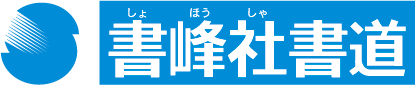 書峰社ロゴ
