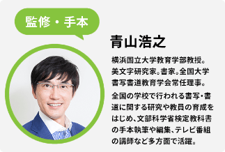 監修・手本 青山浩之