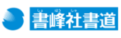 書峰社ロゴ