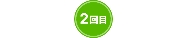 2回目