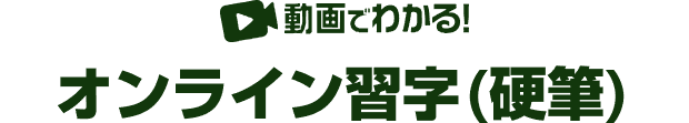 動画でわかる！オンライン習字(硬筆)