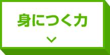 身につく力