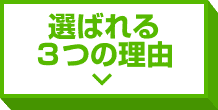 選ばれる3つの理由