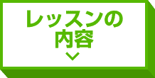 レッスンの内容