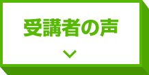 受講者の声