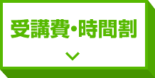 コース詳細・受講費