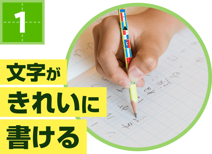 文字がきれいに書ける