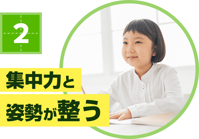 集中力と姿勢が整う