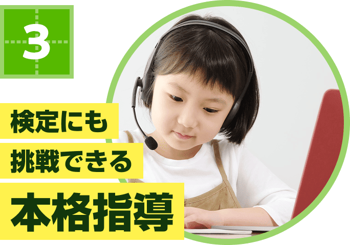 検定にも挑戦できる本格指導