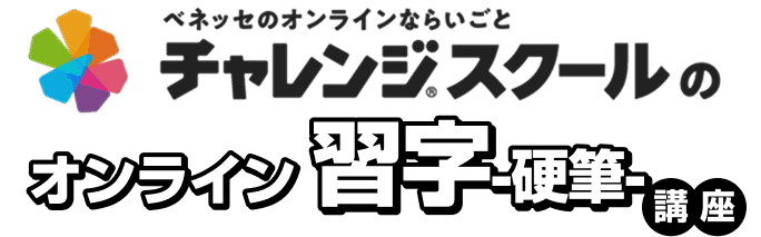 チャレンジスクールのオンライン習字-硬筆-講座