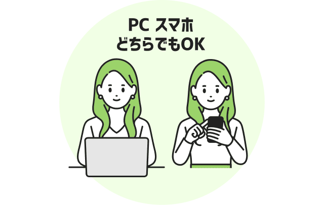 PCスマホどちらでもOK